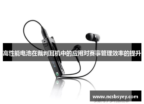 高性能电池在裁判耳机中的应用对赛事管理效率的提升