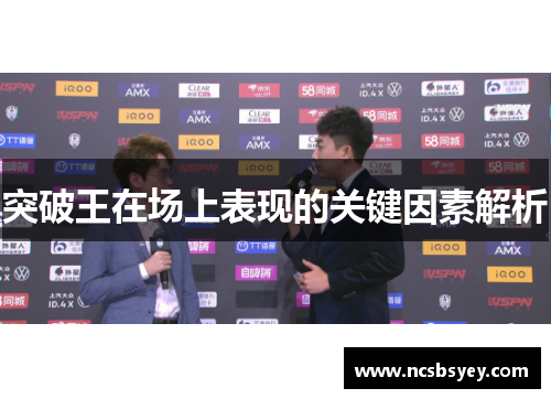 突破王在场上表现的关键因素解析