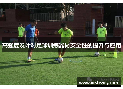 高强度设计对足球训练器材安全性的提升与应用