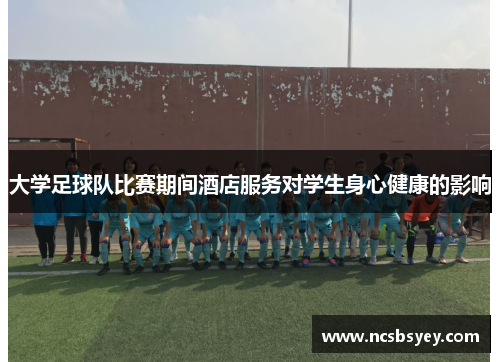 大学足球队比赛期间酒店服务对学生身心健康的影响