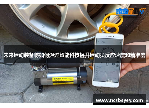 未来运动装备将如何通过智能科技提升运动员反应速度和精准度