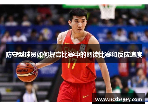 防守型球员如何提高比赛中的阅读比赛和反应速度