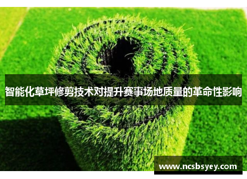 智能化草坪修剪技术对提升赛事场地质量的革命性影响