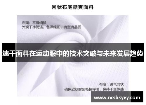 速干面料在运动服中的技术突破与未来发展趋势
